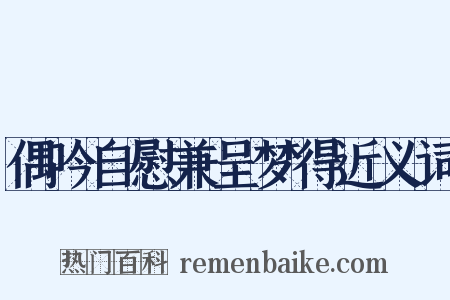偶吟自慰兼呈梦得近义词是什么意思的图片